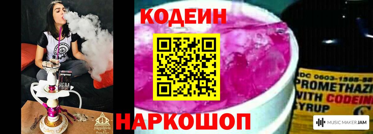 Codein напиток Lean (лин)  Вход с VPN  Тейково 